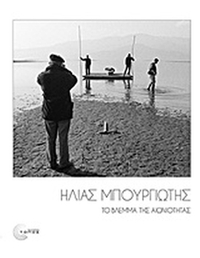 Το βλέμμα της αιωνιότητας
