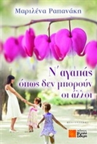 Ν' αγαπάς όπως δεν μπορούν οι άλλοι