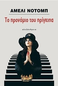 Το προνόμιο του πρίγκιπα
