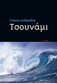 Τσουνάμι