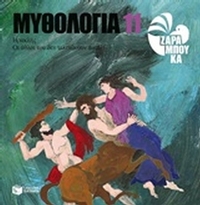 Μυθολογία 11