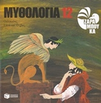 Μυθολογία 12