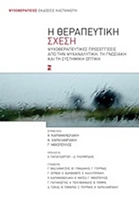 Η θεραπευτική σχέση
