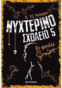 Νυχτερινό σχολείο: Το φινάλε