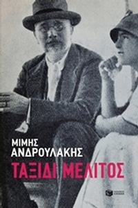Ταξίδι μέλιτος