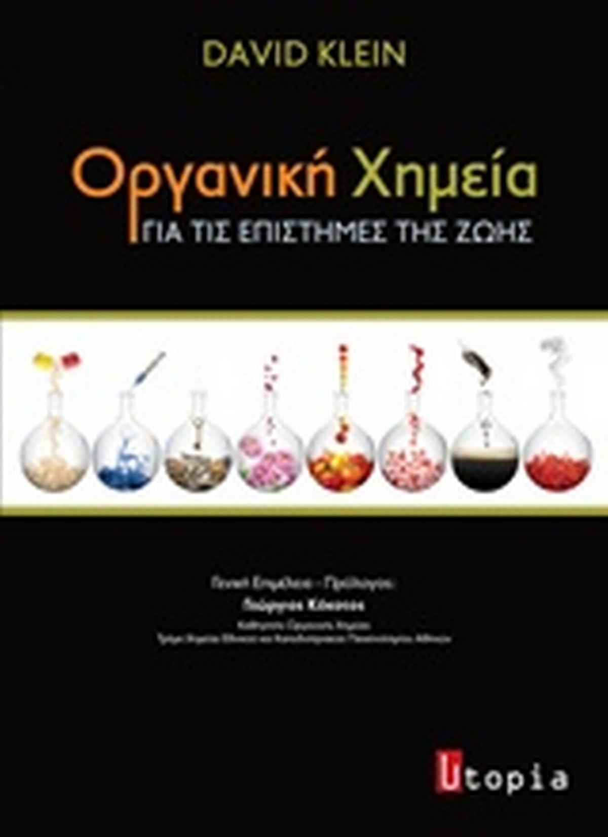 Οργανική χημεία για τις επιστήμες της ζωής