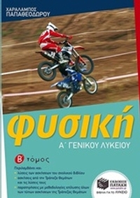 Φυσική Α΄ γενικού λυκείου