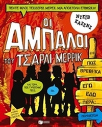 Οι Άμπαλοι του Τσάρλι Μέρρικ: Πώς βρέθηκα εγώ εδώ πέρα;