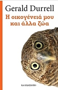 Η οικογένειά μου και άλλα ζώα