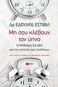 Μη σου κλέβουν τον ύπνο