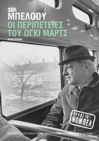 Οι περιπέτειες του Ώγκι Μαρτς