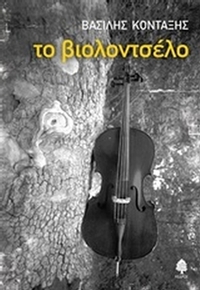 Το βιολοντσέλο