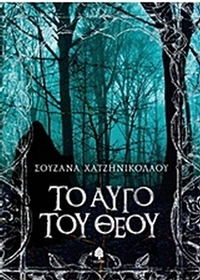 Το αυγό του Θεού