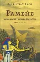 Ραμσής