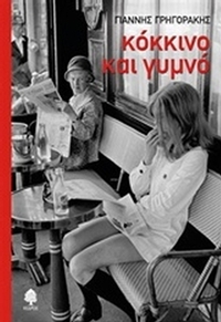 Κόκκινο και γυμνό