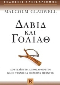 Δαβίδ και Γολιάθ