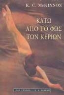 Κάτω από το φως των κεριών Κάτω από το φως των κεριών