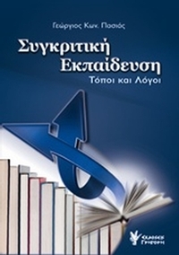 Συγκριτική εκπαίδευση