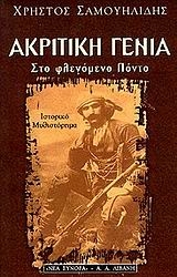 Ακριτική γενιά