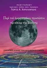 Περί του εμφαινομένου προσώπου τω κύκλω της Σελήνης