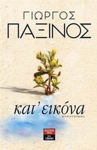 Κατ' εικόνα