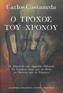 Ο τροχός του χρόνου