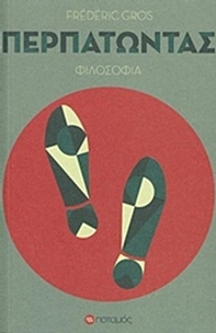 Περπατώντας Περπατώντας