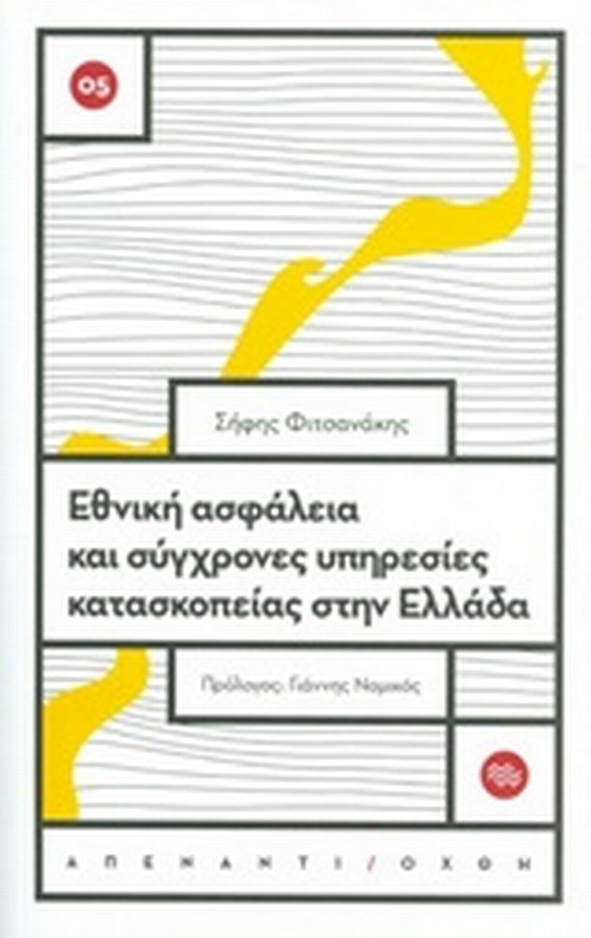 Εθνική ασφάλεια και σύγχρονες υπηρεσίες κατασκοπείας στην Ελλάδα