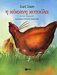 Η κόκκινη κοτούλα