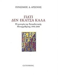 Γιατί δεν έκατσα καλά