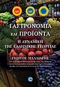 Γαστρονομία και προϊόντα
