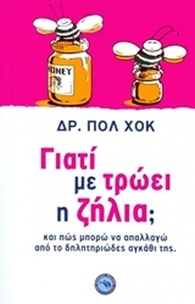 Γιατί με τρώει η ζήλια;