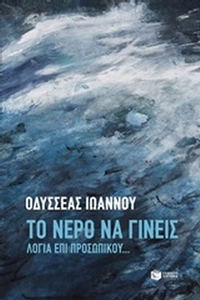 Το νερό να γίνεις Το νερό να γίνεις