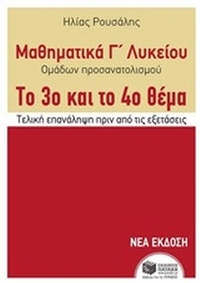 Μαθηματικά Γ΄ λυκείου ομάδων προσανατολισμού