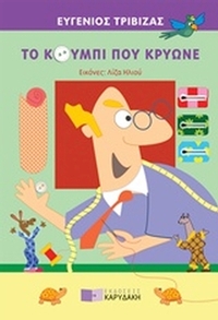 Το κουμπί που κρύωνε