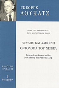 Ψευδής και αληθινή οντολογία του Χέγκελ