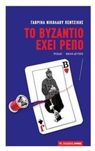 Το Βυζάντιο έχει ρεπό
