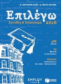 Επιλέγω σπουδές και επάγγελμα 2016