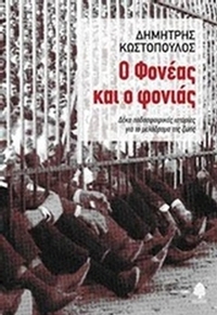 Ο Φονέας και ο φονιάς