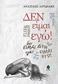Δεν είμαι εγώ