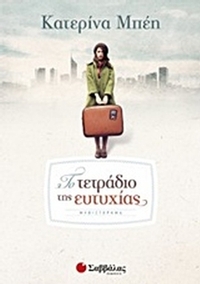 Το τετράδιο της ευτυχίας