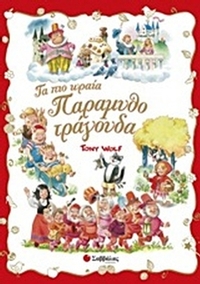 Τα πιο ωραία παραμυθοτράγουδα