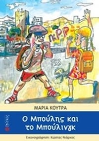 Ο Μπούλης και το μπούλινγκ