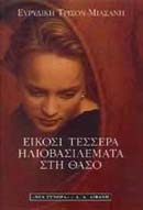 Είκοσι τέσσερα ηλιοβασιλέματα στη Θάσο