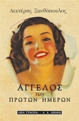 Άγγελος των πρώτων ημερών