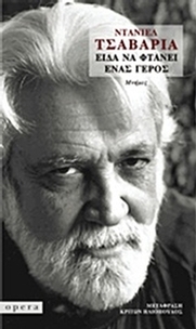 Είδα να φτάνει ένας γέρος