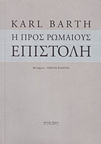 Η προς Ρωμαίους επιστολή