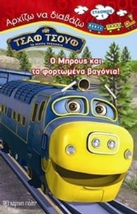 Ο Μπρους και τα φορτωμένα βαγόνια!