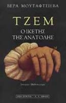 Τζεμ, ο ικέτης της Ανατολής