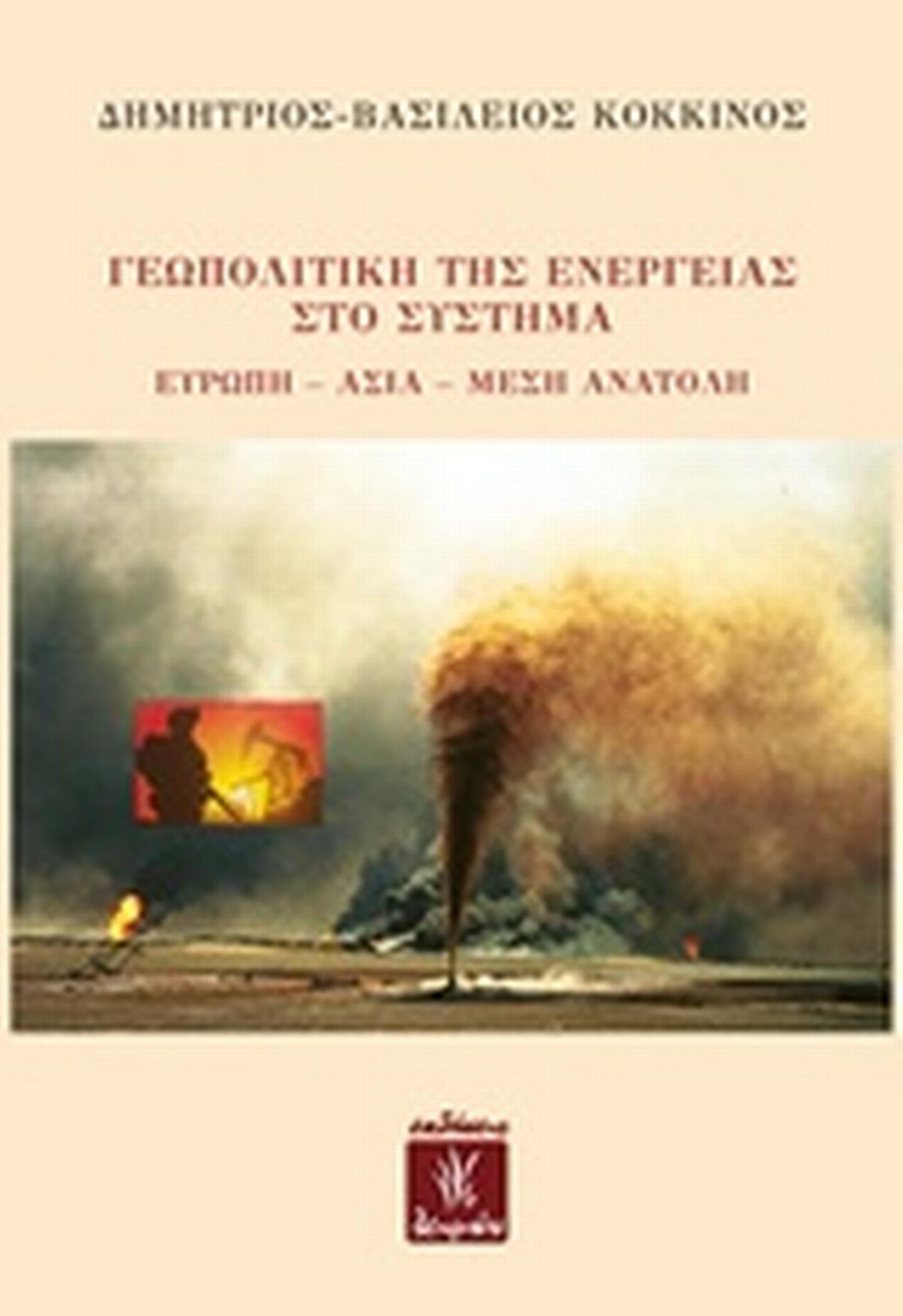 Γεωπολιτική της ενέργειας στο σύστημα Ευρώπη - Ασία - Μέση Ανατολή